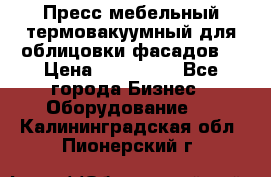 Пресс мебельный термовакуумный для облицовки фасадов. › Цена ­ 645 000 - Все города Бизнес » Оборудование   . Калининградская обл.,Пионерский г.